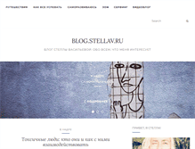 Tablet Screenshot of blog.stellav.ru